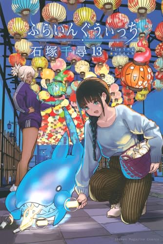 ふらいんぐうぃっち 石塚千尋 [1-13巻 コミックセット/未完結] ふらいんぐうぃっち 13巻』｜感想・レビュー・試し読み - 読書